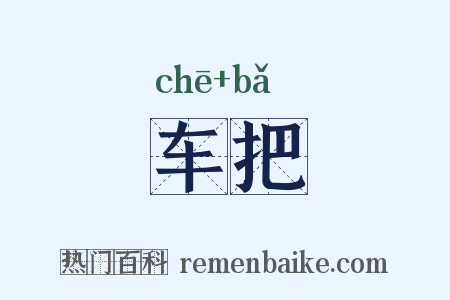车把是什么意思的图片